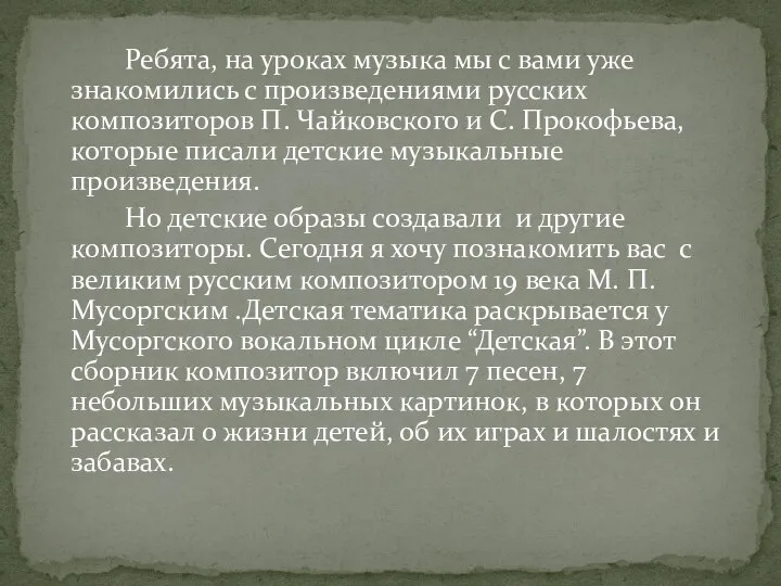 Ребята, на уроках музыка мы с вами уже знакомились с произведениями русских