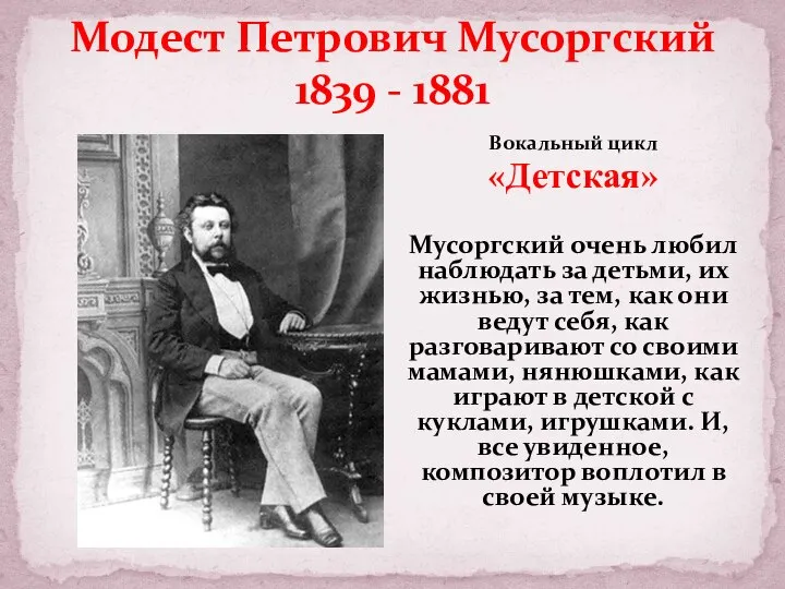 Модест Петрович Мусоргский 1839 - 1881 Вокальный цикл «Детская» Мусоргский очень любил