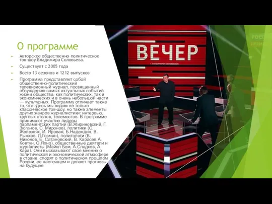 О программе Авторское общественно-политическое ток-шоу Владимира Соловьева. Существует с 2005 года Всего