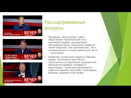 Рассматриваемые вопросы Программа представляет собой общественно-политический теле-визионный журнал, посвященный обсуждению самых актуальных