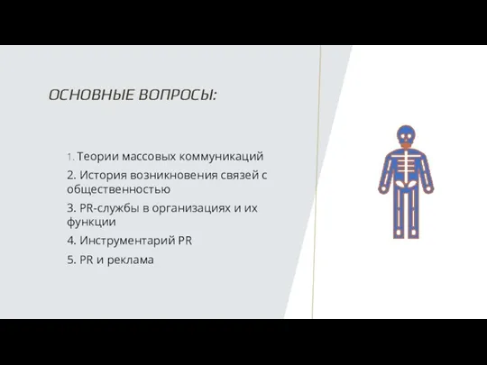 ОСНОВНЫЕ ВОПРОСЫ: 1. Теории массовых коммуникаций 2. История возникновения связей с общественностью