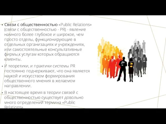 Связи с общественностью «Public Relations» (связи с общественностью - PR) - явление