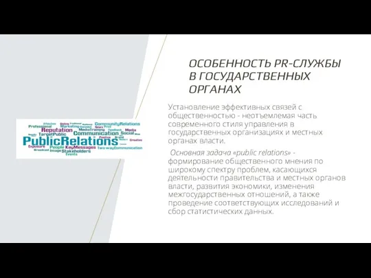 ОСОБЕННОСТЬ PR-СЛУЖБЫ В ГОСУДАРСТВЕННЫХ ОРГАНАХ Установление эффективных связей с общественностью - неотъемлемая