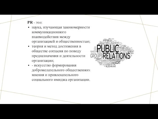 PR - это: наука, изучающая закономерности коммуникационного взаимодействия между организацией и общественностью;