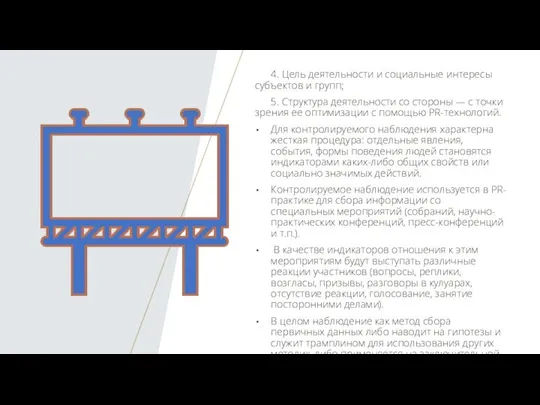 4. Цель деятельности и социальные интересы субъектов и групп; 5. Структура деятельности