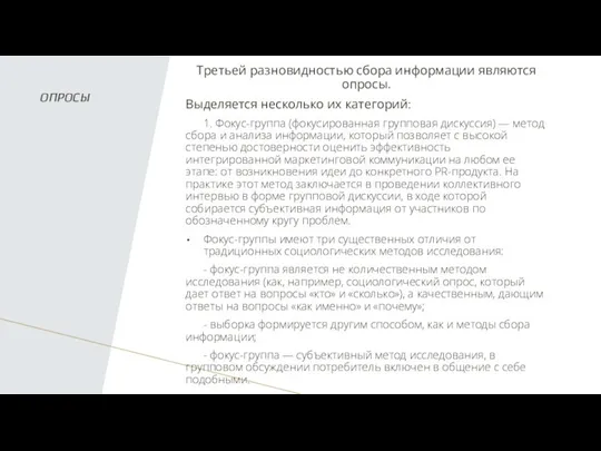 ОПРОСЫ Третьей разновидностью сбора информации являются опросы. Выделяется несколько их категорий: 1.