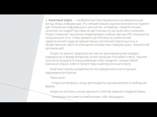 2. Анкетный опрос — наиболее распространенный и универсальный метод сбора информации. Это