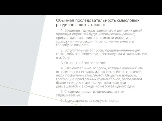 Обычная последовательность смысловых разделов анкеты такова: 1. Введение, где указывается, кто и