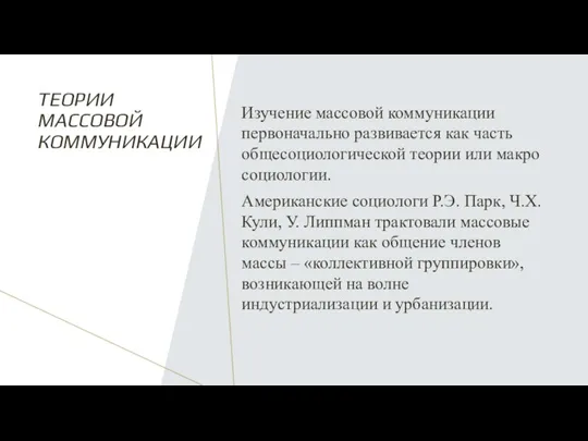 ТЕОРИИ МАССОВОЙ КОММУНИКАЦИИ Изучение массовой коммуникации первоначально развивается как часть общесоциологической теории