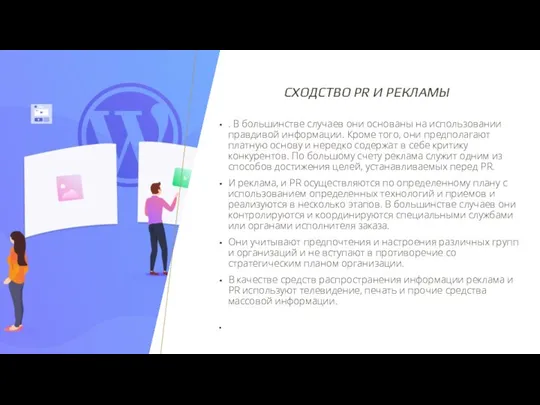 СХОДСТВО PR И РЕКЛАМЫ . В большинстве случаев они основаны на использовании