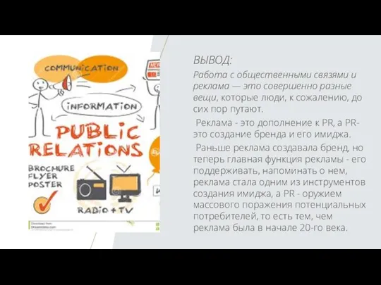 ВЫВОД: Работа с общественными связями и реклама — это совершенно разные вещи,