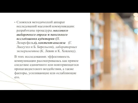 Сложился методический аппарат исследований массовой коммуникации: разработаны процедуры массового выборочного опроса и