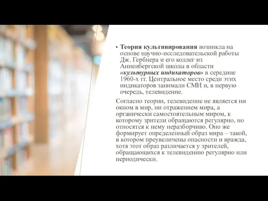 Теория культивирования возникла на основе научно-исследовательской работы Дж. Гербнера и его коллег