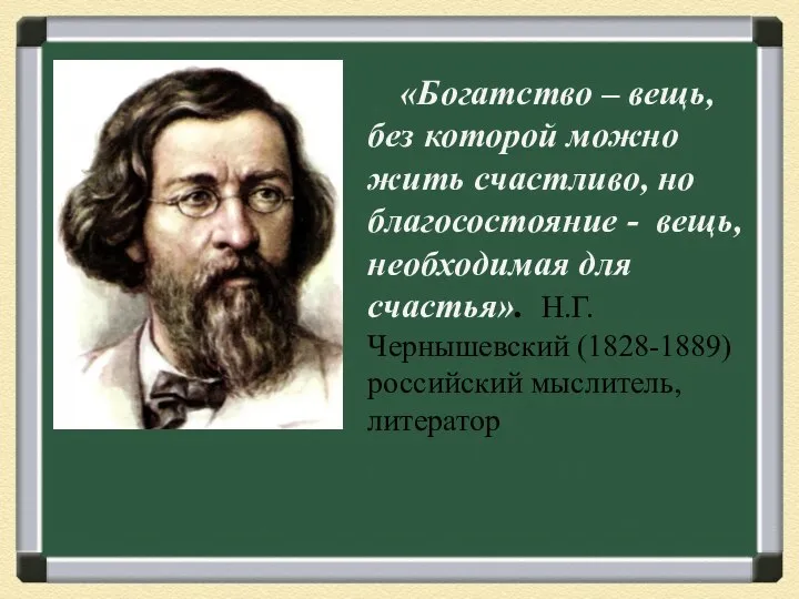 «Богатство – вещь, без которой можно жить счастливо, но благосостояние - вещь,