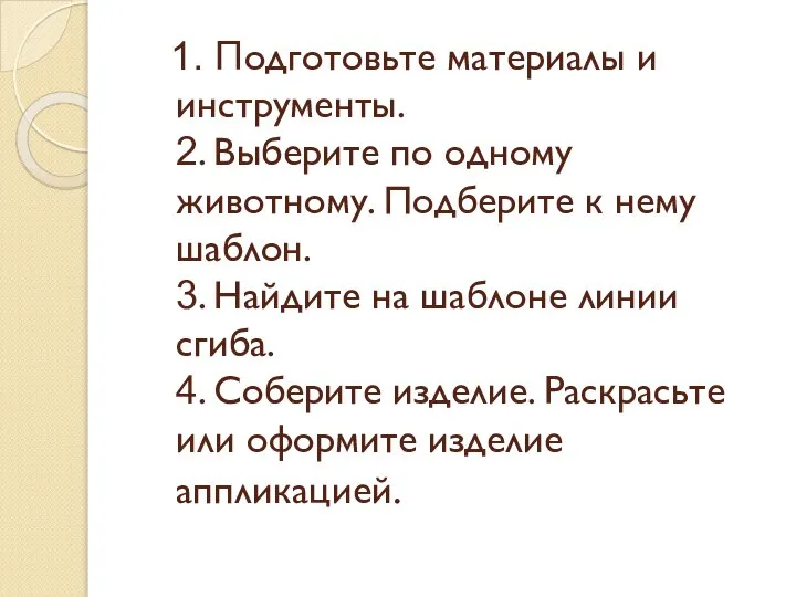 1. Подготовьте материалы и инструменты. 2. Выберите по одному животному. Подберите к