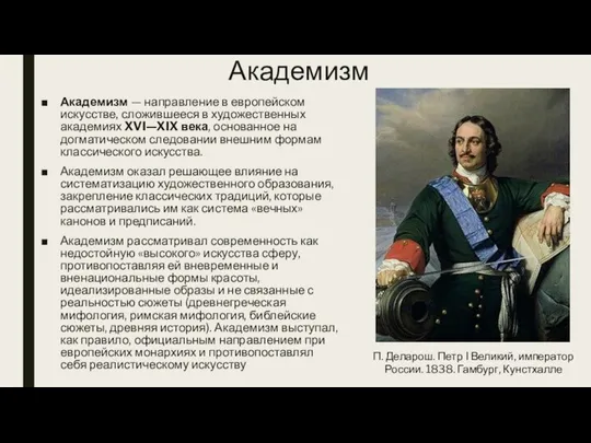 Академизм Академизм — направление в европейском искусстве, сложившееся в художественных академиях XVI—XIX