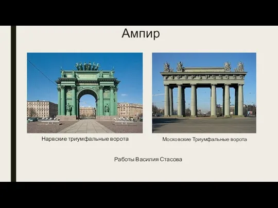 Ампир Нарвские триумфальные ворота Московские Триумфальные ворота Работы Василия Стасова