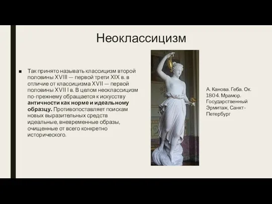 Неоклассицизм Так принято называть классицизм второй половины XVIII — первой трети XIX