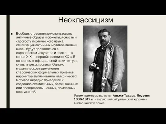 Неоклассицизм Вообще, стремление использовать античные образы и сюжеты, ясность и строгость поэтического