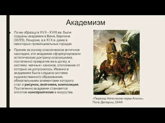 Академизм По ее образцу в XVII—XVIII вв. были созданы академии в Вене,