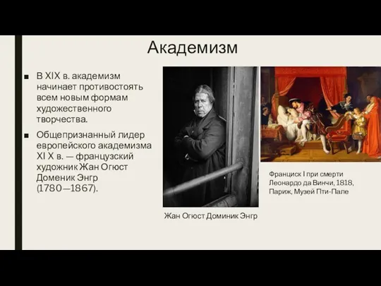 Академизм В XIX в. академизм начинает противостоять всем новым формам художественного творчества.