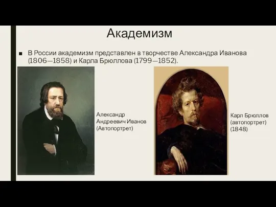 Академизм В России академизм представлен в творчестве Александра Иванова (1806—1858) и Карла