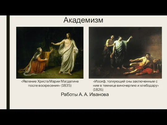 Академизм «Явление Христа Марии Магдалине после воскресения» (1835) «Иосиф, толкующий сны заключенным