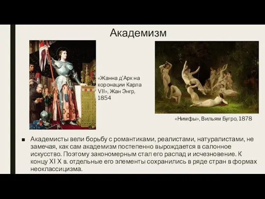 Академизм Академисты вели борьбу с романтиками, реалистами, натуралистами, не замечая, как сам