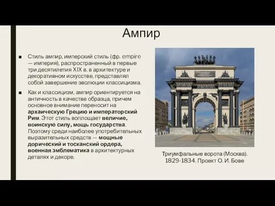 Ампир Стиль ампир, имперский стиль (фр. empire — империя), распространенный в первые