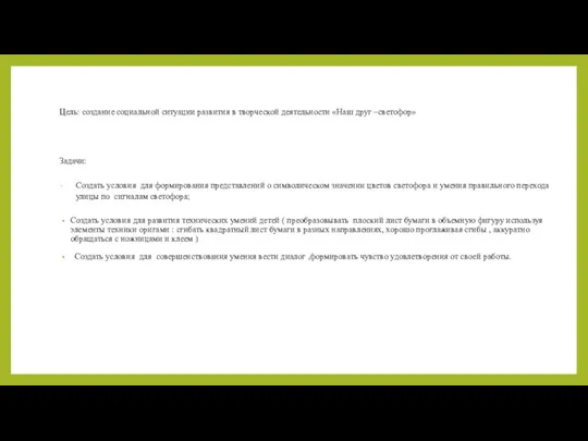 Цель: создание социальной ситуации развития в творческой деятельности «Наш друг –светофор» Задачи: