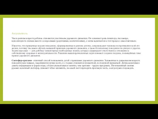 Актуальность. Уже в раннем возрасте ребенок становится участником дорожного движения. Он осваивает