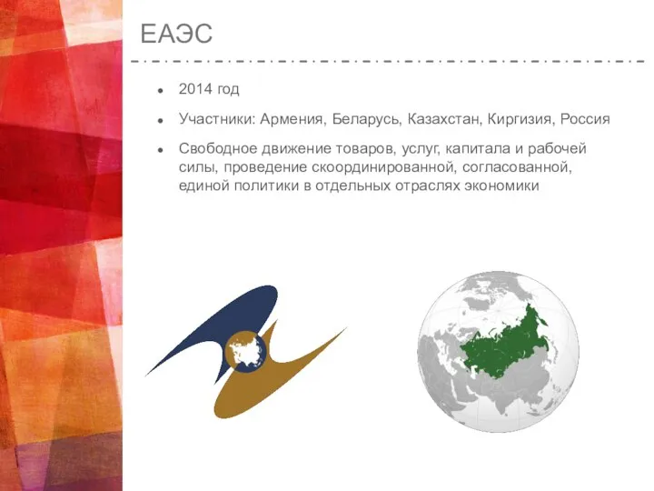 ЕАЭС 2014 год Участники: Армения, Беларусь, Казахстан, Киргизия, Россия Свободное движение товаров,