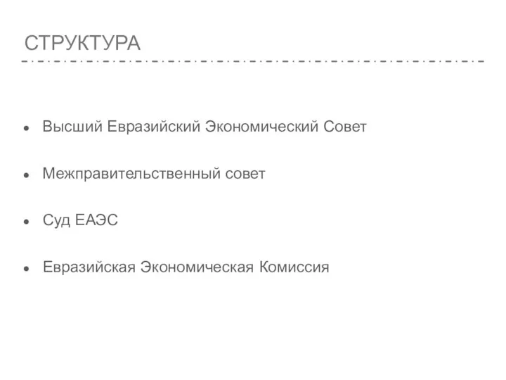 СТРУКТУРА Высший Евразийский Экономический Совет Межправительственный совет Суд ЕАЭС Евразийская Экономическая Комиссия