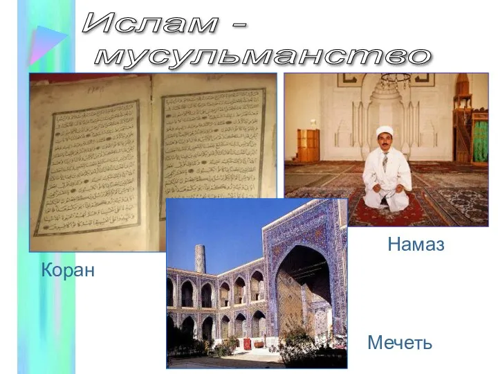 Ислам - мусульманство Коран Намаз Мечеть