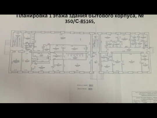 Планировка 1 этажа здания бытового корпуса, № 350/С-85165,