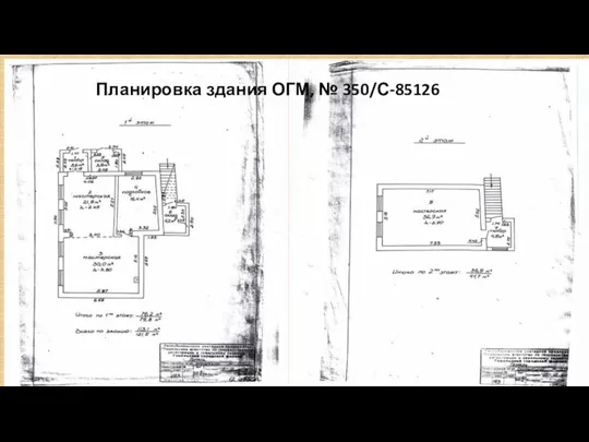 Планировка здания ОГМ, № 350/С-85126