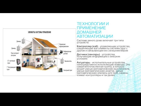 ТЕХНОЛОГИИ И ПРИМЕНЕНИЕ ДОМАШНЕЙ АВТОМАТИЗАЦИИ Система умного дома включает три типа устройств: