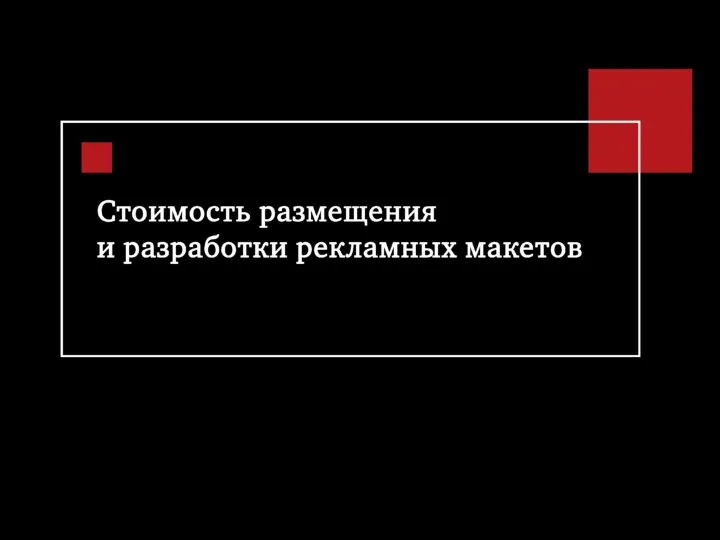 Размеры и технические требования предлагаемых к размещению рекламных материалов