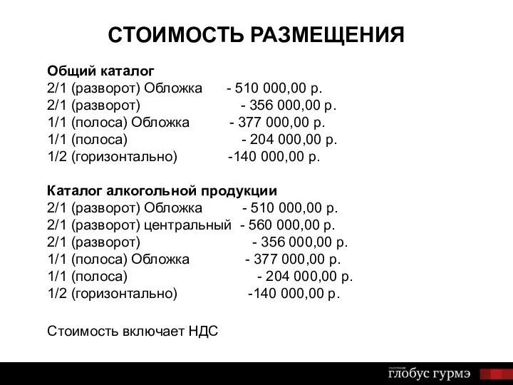 СТОИМОСТЬ РАЗМЕЩЕНИЯ Общий каталог 2/1 (разворот) Обложка - 510 000,00 р. 2/1