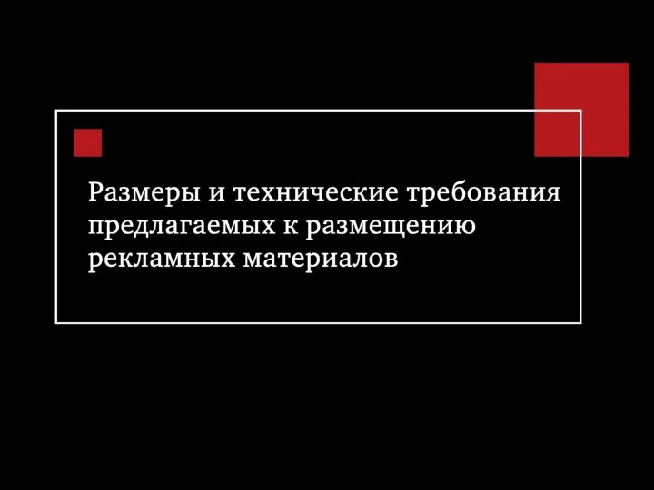 Размеры и технические требования предлагаемых к размещению рекламных материалов