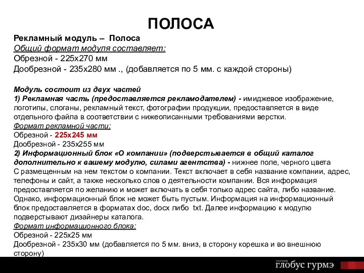 ПОЛОСА Рекламный модуль – Полоса Общий формат модуля составляет: Обрезной - 225х270