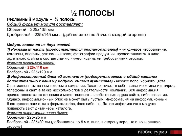 ½ ПОЛОСЫ Рекламный модуль – ½ полосы Общий формат модуля составляет: Обрезной