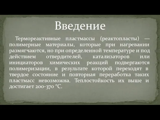 Термореактивные пластмассы (реактопласты) — полимерные материалы, которые при нагревании размягчаются, но при