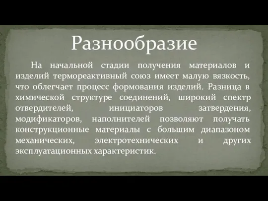 На начальной стадии получения материалов и изделий термореактивный союз имеет малую вязкость,