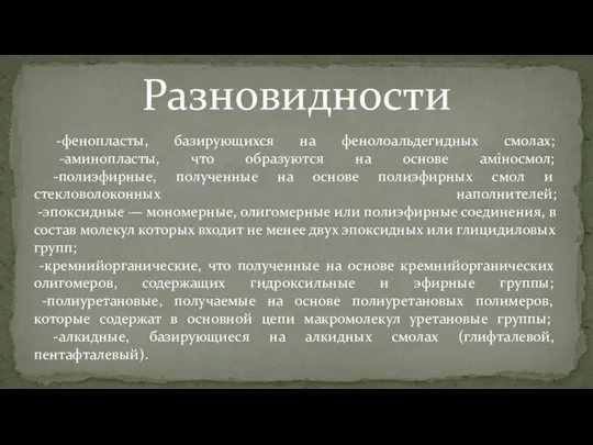 -фенопласты, базирующихся на фенолоальдегидных смолах; -аминопласты, что образуются на основе аміносмол; -полиэфирные,