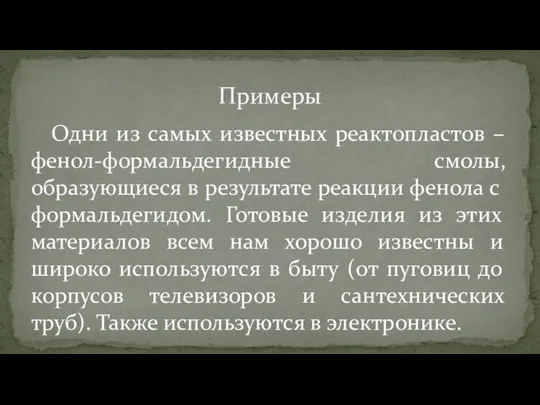 Одни из самых известных реактопластов – фенол-формальдегидные смолы, образующиеся в результате реакции