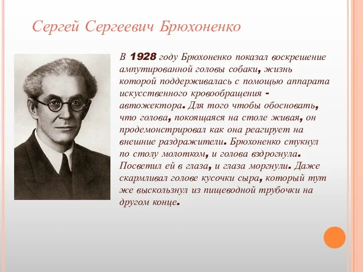 Сергей Сергеевич Брюхоненко В 1928 году Брюхоненко показал воскрешение ампутированной головы собаки,