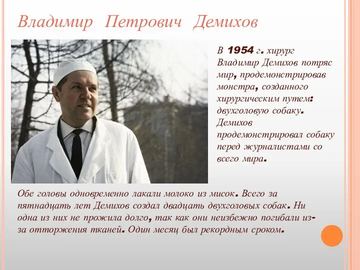 Владимир Петрович Демихов В 1954 г. хирург Владимир Демихов потряс мир, продемонстрировав