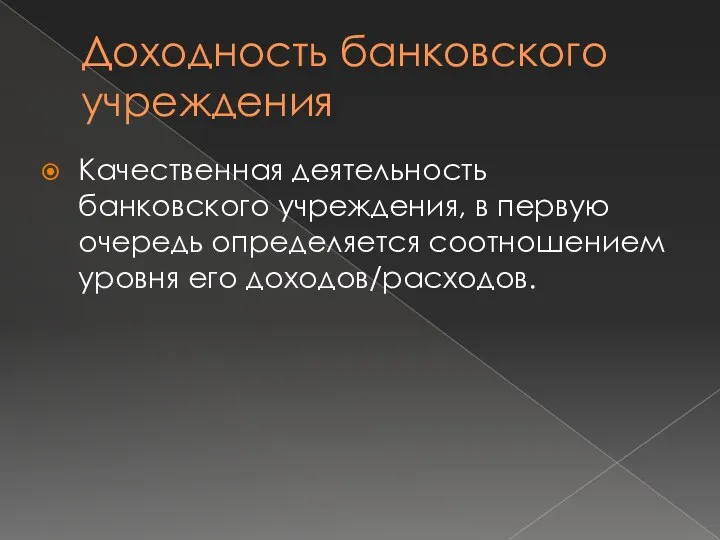 Доходность банковского учреждения Качественная деятельность банковского учреждения, в первую очередь определяется соотношением уровня его доходов/расходов.