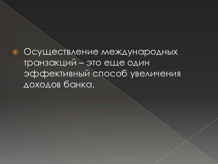 Осуществление международных транзакций – это еще один эффективный способ увеличения доходов банка.